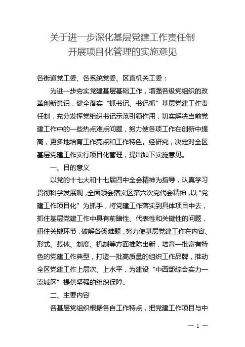关于开展基层党建工作项目化发展的实施意见