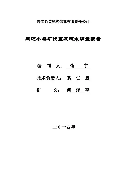 周边小煤矿调查报告(黄家沟)
