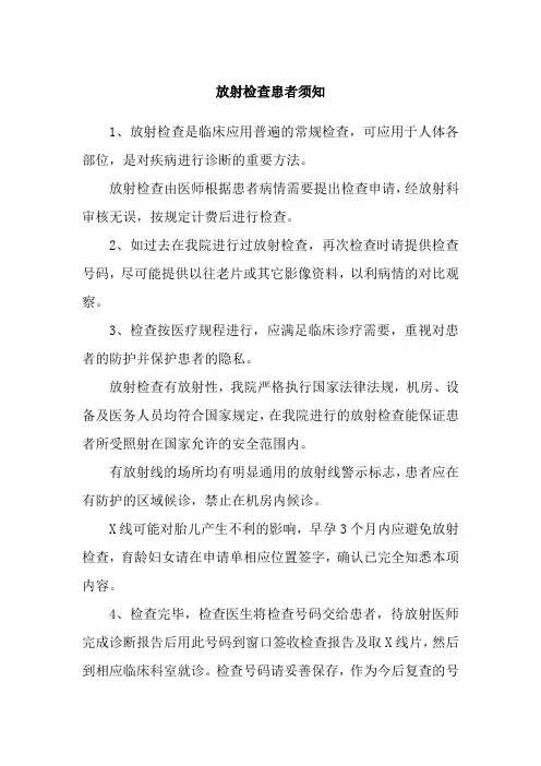 放射检查患者须知