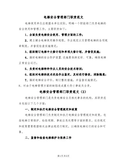 电梯安全管理部门职责范文(3篇)