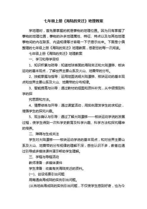 七年级上册《海陆的变迁》地理教案
