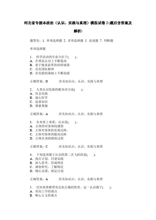 河北省专接本政治(认识、实践与真理)模拟试卷2(题后含答案及解析)
