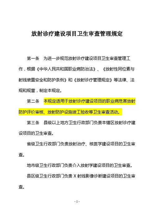 卫监发(2012)25号 放射诊疗建设项目卫生审查管理规定