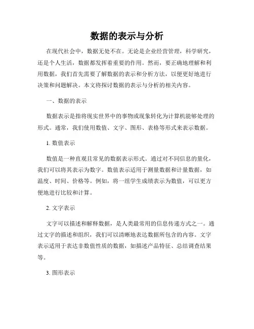 数据的表示与分析