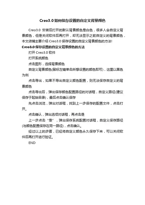 Creo3.0如何保存设置的自定义背景颜色