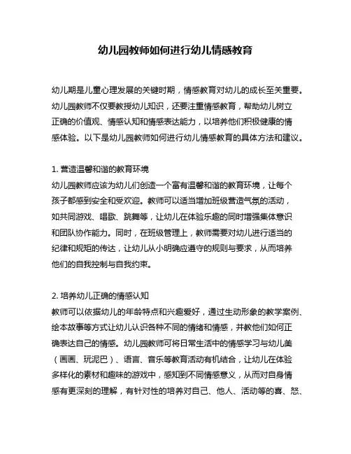 幼儿园教师如何进行幼儿情感教育