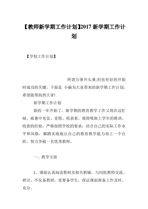 【教师新学期工作计划】2017新学期工作计划