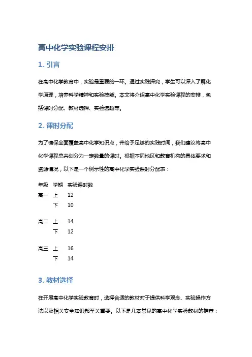 高中化学实验课程安排