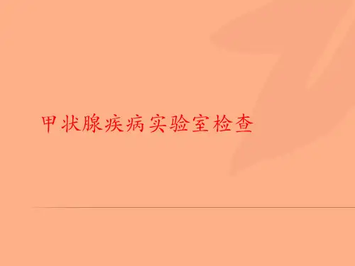 甲状腺疾病的实验室检查