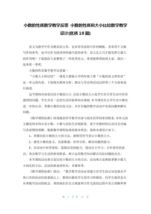 小数的性质数学教学反思 小数的性质和大小比较数学教学设计(优质10篇)
