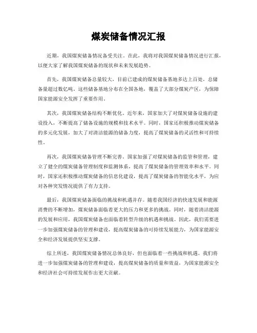 煤炭储备情况汇报