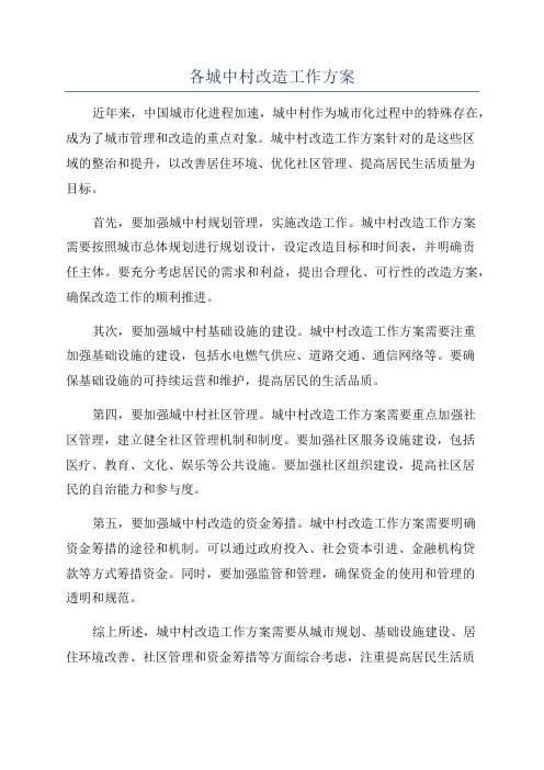 各城中村改造工作方案