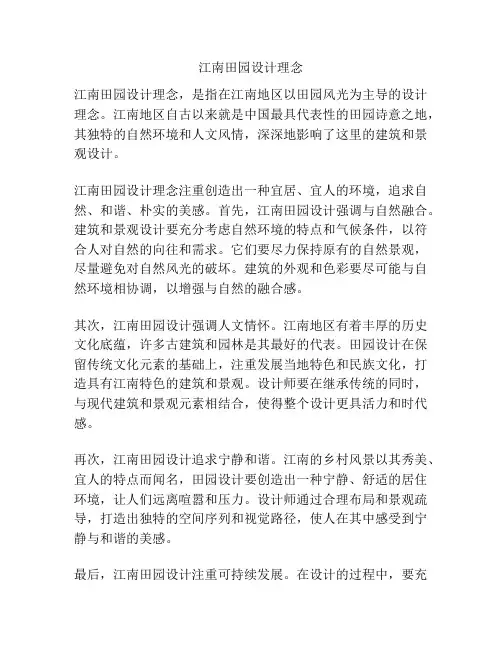 江南田园设计理念