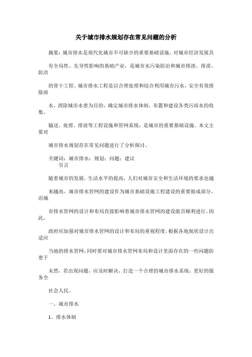 关于城市排水规划存在常见问题的分析