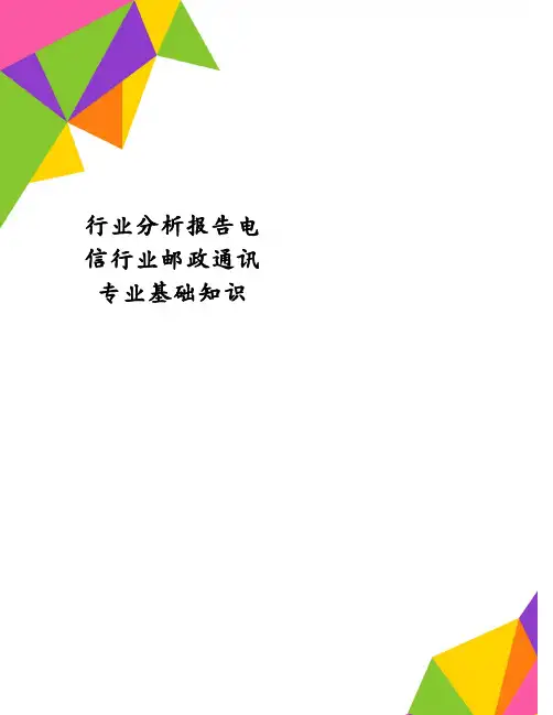 行业分析报告电信行业邮政通讯专业基础知识