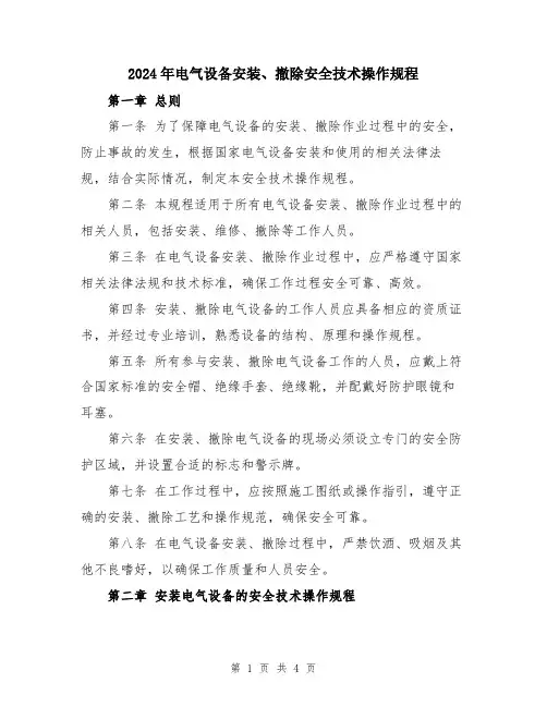 2024年电气设备安装、撤除安全技术操作规程