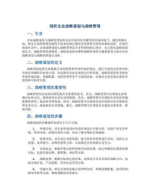 浅析企业战略谋划与战略管理