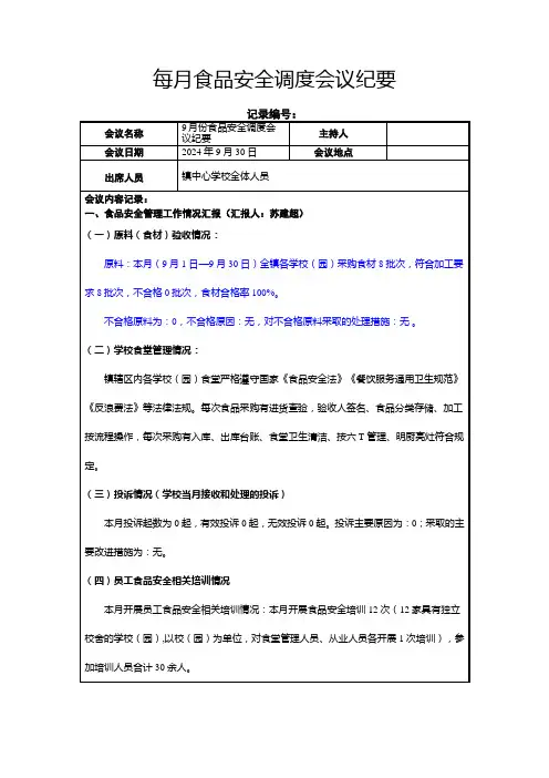 镇中心学校2024.9月食品安全调度会议纪要