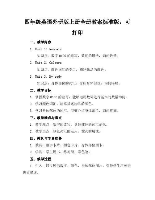 四年级英语外研版上册全册教案标准版,可打印