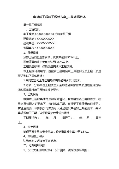 电采暖工程施工设计方案_—技术标范本