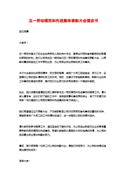 五一劳动模范和先进集体表彰大会倡议书