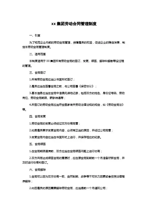 xx集团劳动合同管理制度