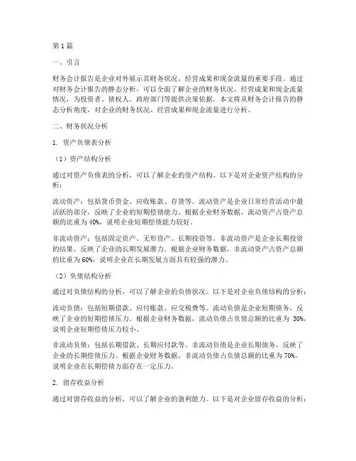 财务会计报告的静态分析(3篇)
