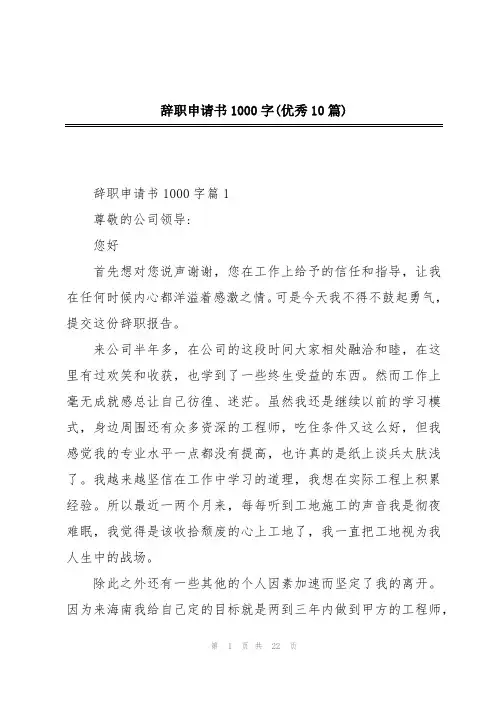 辞职申请书1000字(优秀10篇)