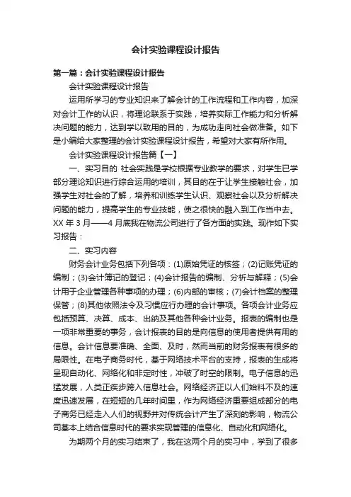 会计实验课程设计报告