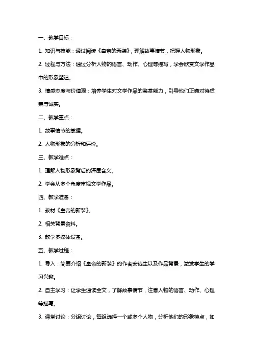 七年级语文教案：《皇帝的新装》中人物形象解析