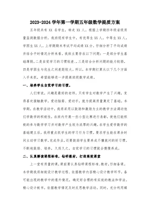 2023-2024学年第一学期五年级数学提质方案