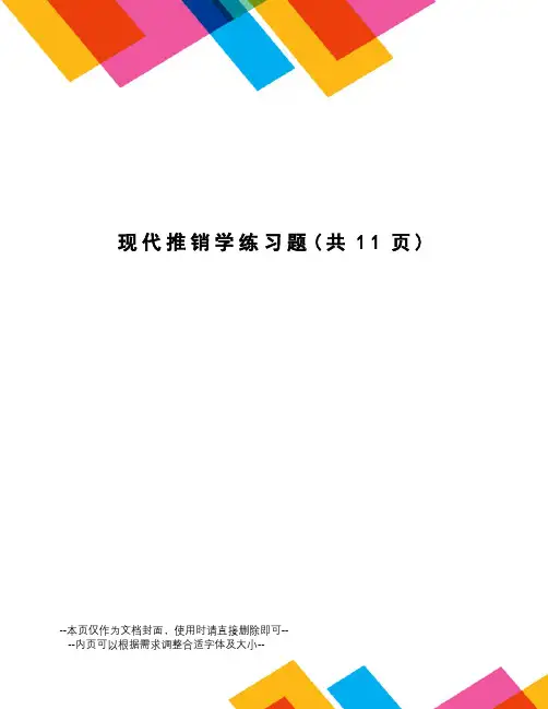 现代推销学练习题