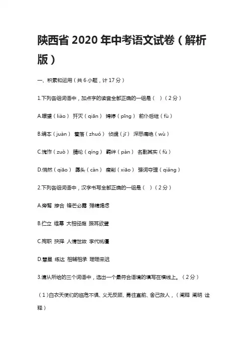 (全)陕西省2020年中考语文试卷(解析版)