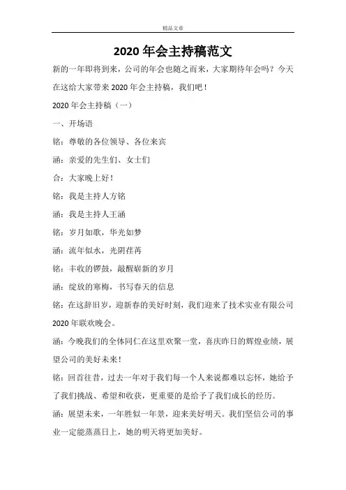 2020年会主持稿范文