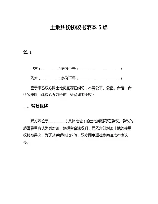 土地纠纷协议书范本5篇