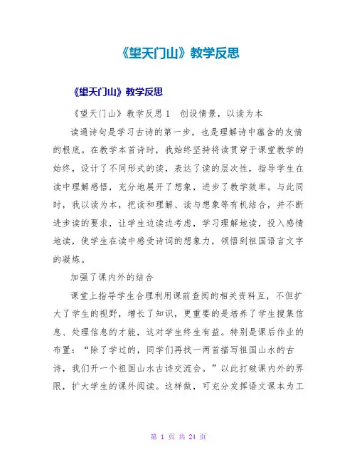 《望天门山》教学反思