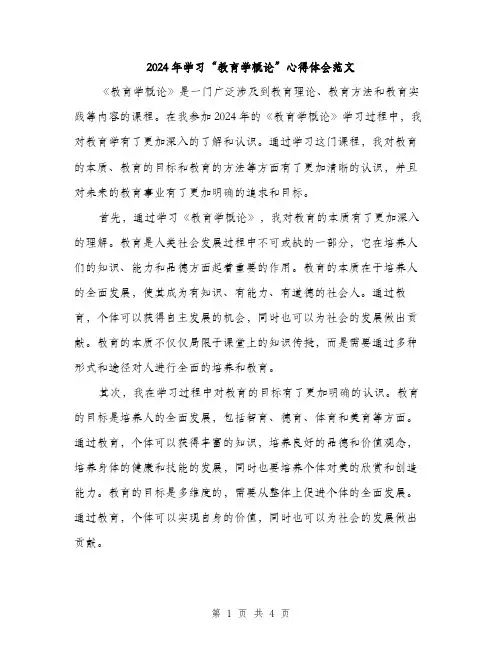 2024年学习“教育学概论”心得体会范文(2篇)