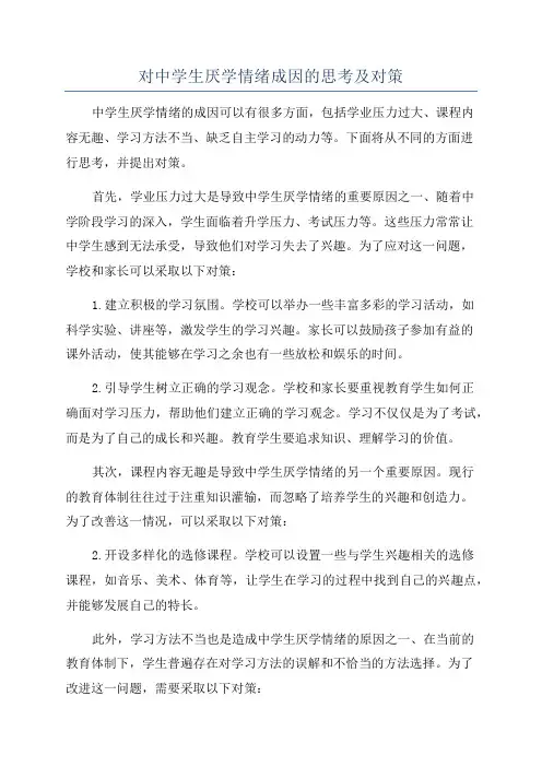对中学生厌学情绪成因的思考及对策