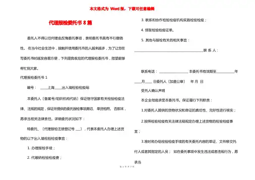 代理报检委托书8篇