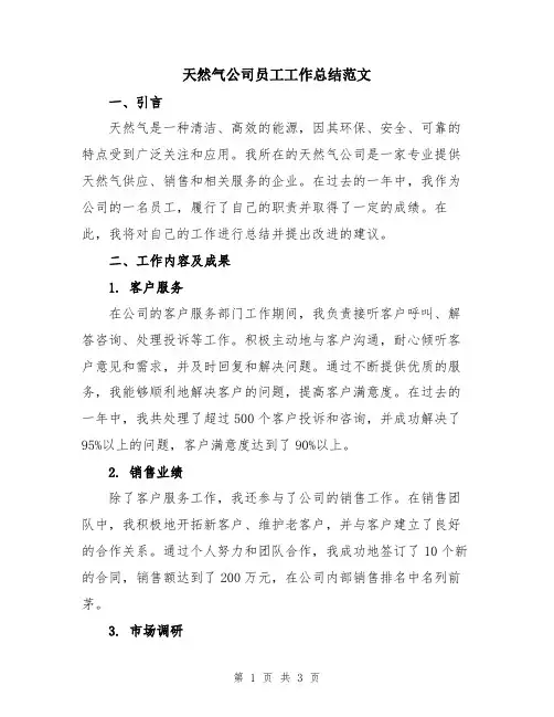 天然气公司员工工作总结范文