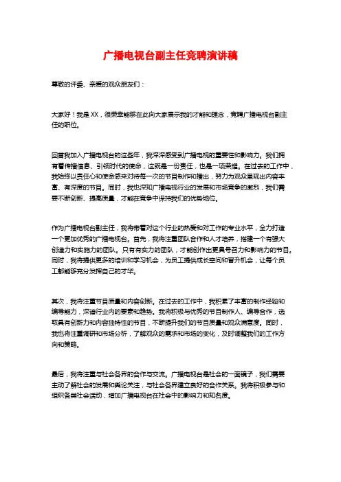 广播电视台副主任竞聘演讲稿