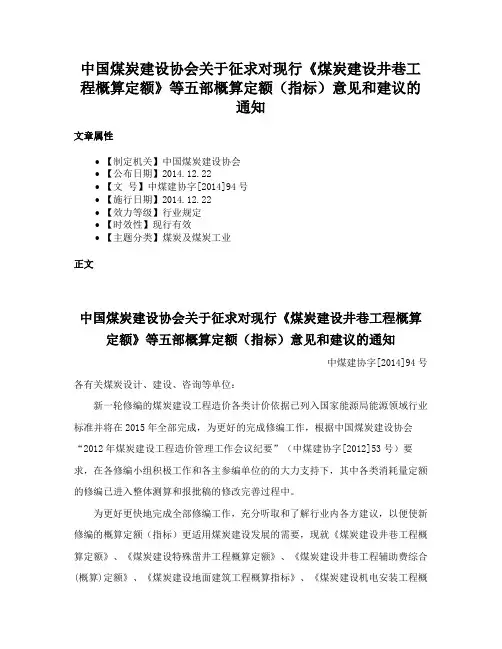 中国煤炭建设协会关于征求对现行《煤炭建设井巷工程概算定额》等五部概算定额（指标）意见和建议的通知