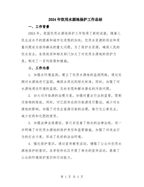 2024年饮用水源地保护工作总结
