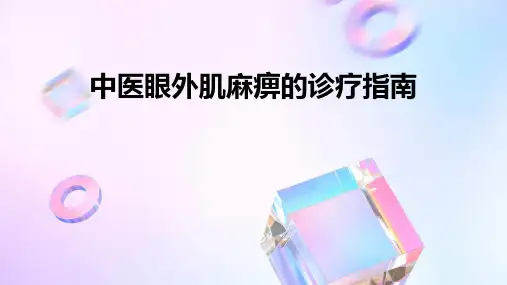 中医眼外肌麻痹的诊疗指南