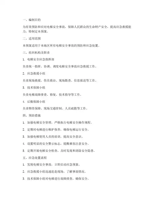 严防电梯安全事故应急预案
