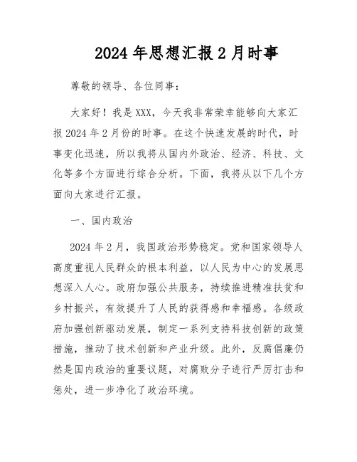 2024年思想汇报2月时事