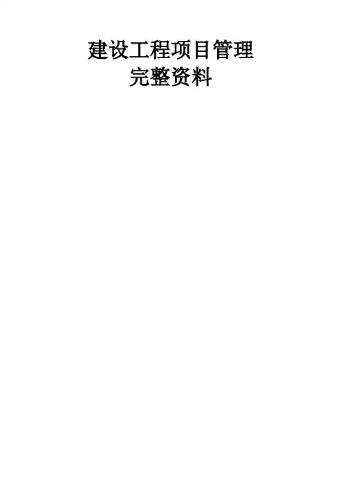 工程管理建设工程项目管理全套资料
