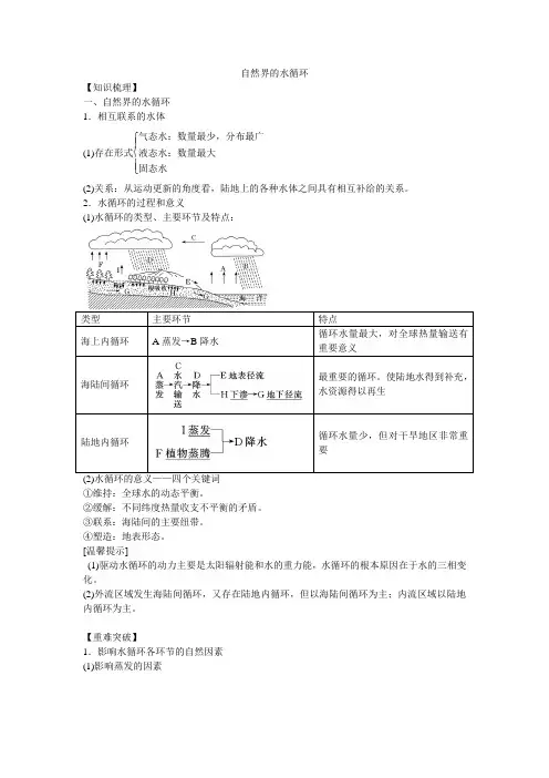 人教版 地理 必修一 第三章 第一节 自然界的水循环 导学案设计