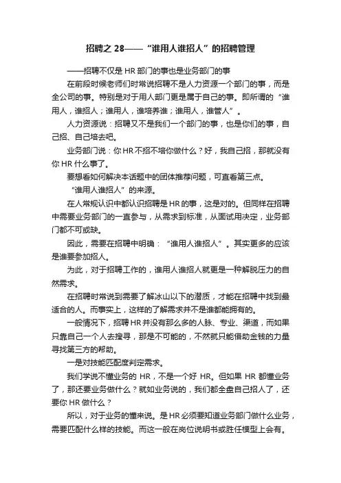 招聘之28——“谁用人谁招人”的招聘管理