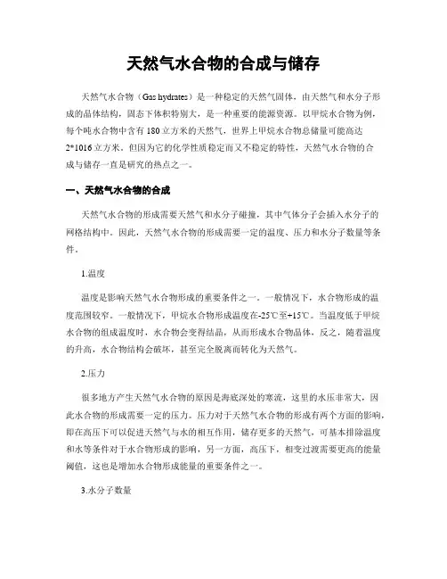 天然气水合物的合成与储存